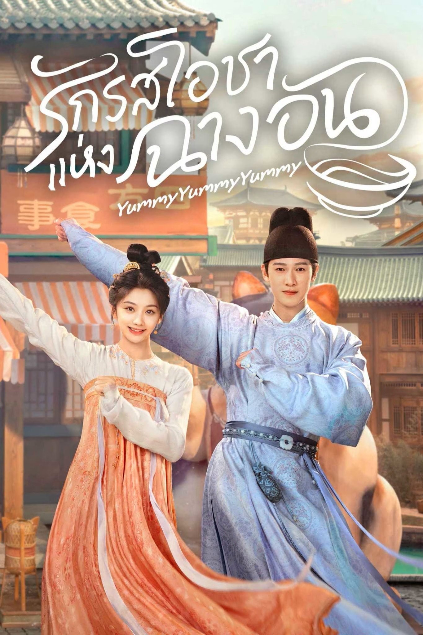 ดูหนัง Yummy Yummy Yummy (2025) รักรสโอชาแห่งฉางอัน