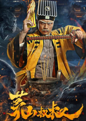 ดูหนัง Uncle Maoshan (2023) คุณลุงเหมาซาน