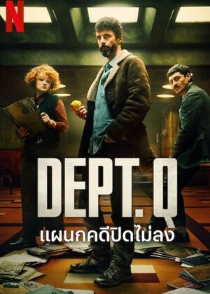 ดูหนัง Dept. Q (2025) แผนกคดีปิดไม่ลง