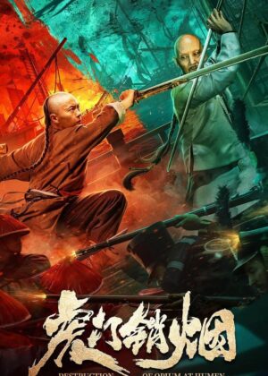ดูหนัง Destruction of Opium at Humen (2021) การทำลายฝิ่นที่หูหมืน
