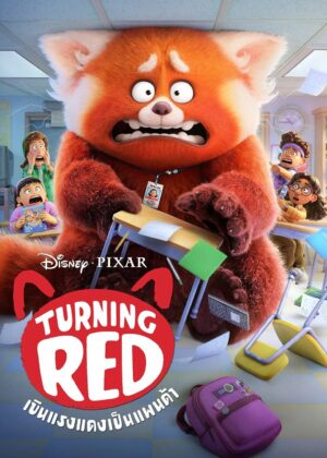 ดูหนัง Turning Red (2022) เขินแรงแดงเป็นแพนด้า