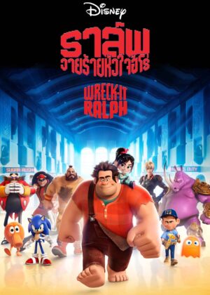 ดูหนัง Wreck-It Ralph (2012) ราล์ฟ วายร้ายหัวใจฮีโร่