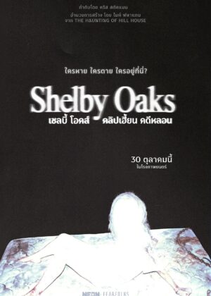 ดูหนัง Shelby Oaks (2025) เชลบี้ โอคส์ คลิปเฮี้ยน คดีหลอน