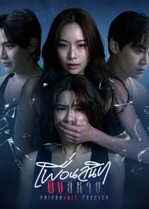 ดูหนัง Friendshit Forever (2025) เพื่อนสนิท พิษสหาย