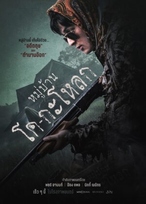 ดูหนัง Ko Ga Loak Village (2025) หมู่บ้านโคกะโหลก