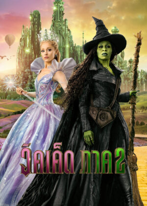 ดูหนัง Wicked: For Good (2025) วิคเค็ด ภาค 2