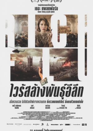 ดูหนัง Rich Flu (2024) ไวรัสล้างพันธุ์อีลีท