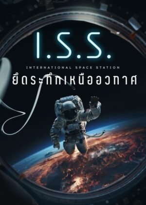 ดูหนัง I.S.S. (2024) ยึดระทึกเหนืออวกาศ