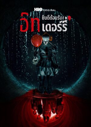 ดูหนัง IT: Welcome to Derry (2025) อิท: ยินดีต้อนรับสู่เดอร์รี่