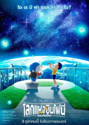 ดูหนัง Doraemon the Movie: Nobita’s Earth Symphony (2024) โดราเอมอน เดอะ มูฟวี่ : โลกแห่งซิมโฟนี่ของโนบิตะ