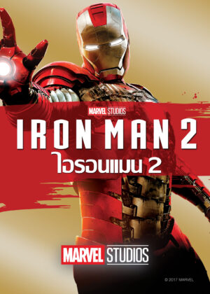 ดูหนัง Iron Man 2 (2010) ไอรอน แมน 2