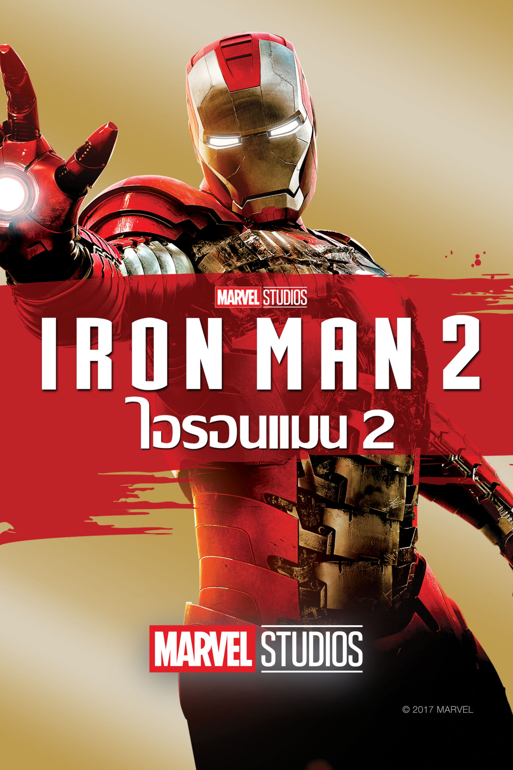 ดูหนัง Iron Man 2 (2010) ไอรอน แมน 2