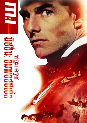 ดูหนัง Mission: Impossible (1996) ฝ่าปฏิบัติการสะท้านโลก