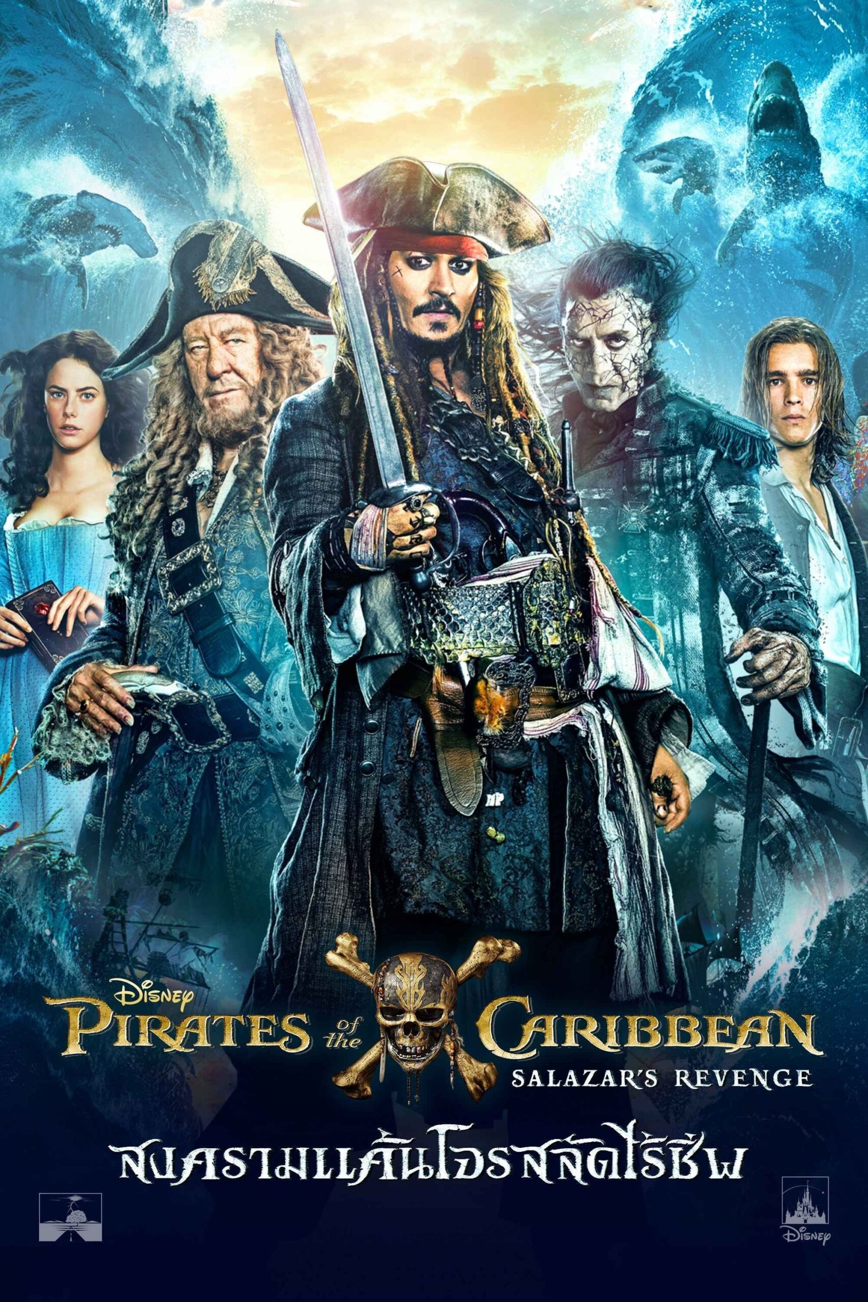 ดูหนัง Pirates of the Caribbean: Dead Men Tell No Tales (2017) ไพเร็ท ออฟ เดอะ คาริบเบี้ยน 5 : สงครามแค้นโจรสลัดไร้ชีพ