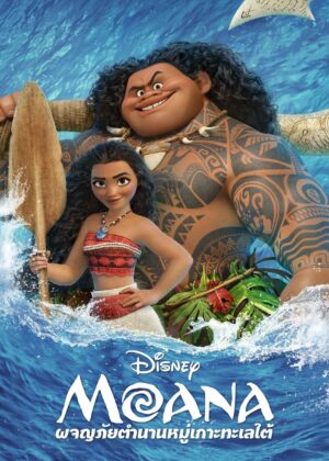 ดูหนัง Moana (2016) ผจญภัยตำนานหมู่เกาะทะเลใต้