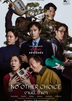 ดูหนัง No Other Choice (2025) งานนี้.. ฆ่าเอา