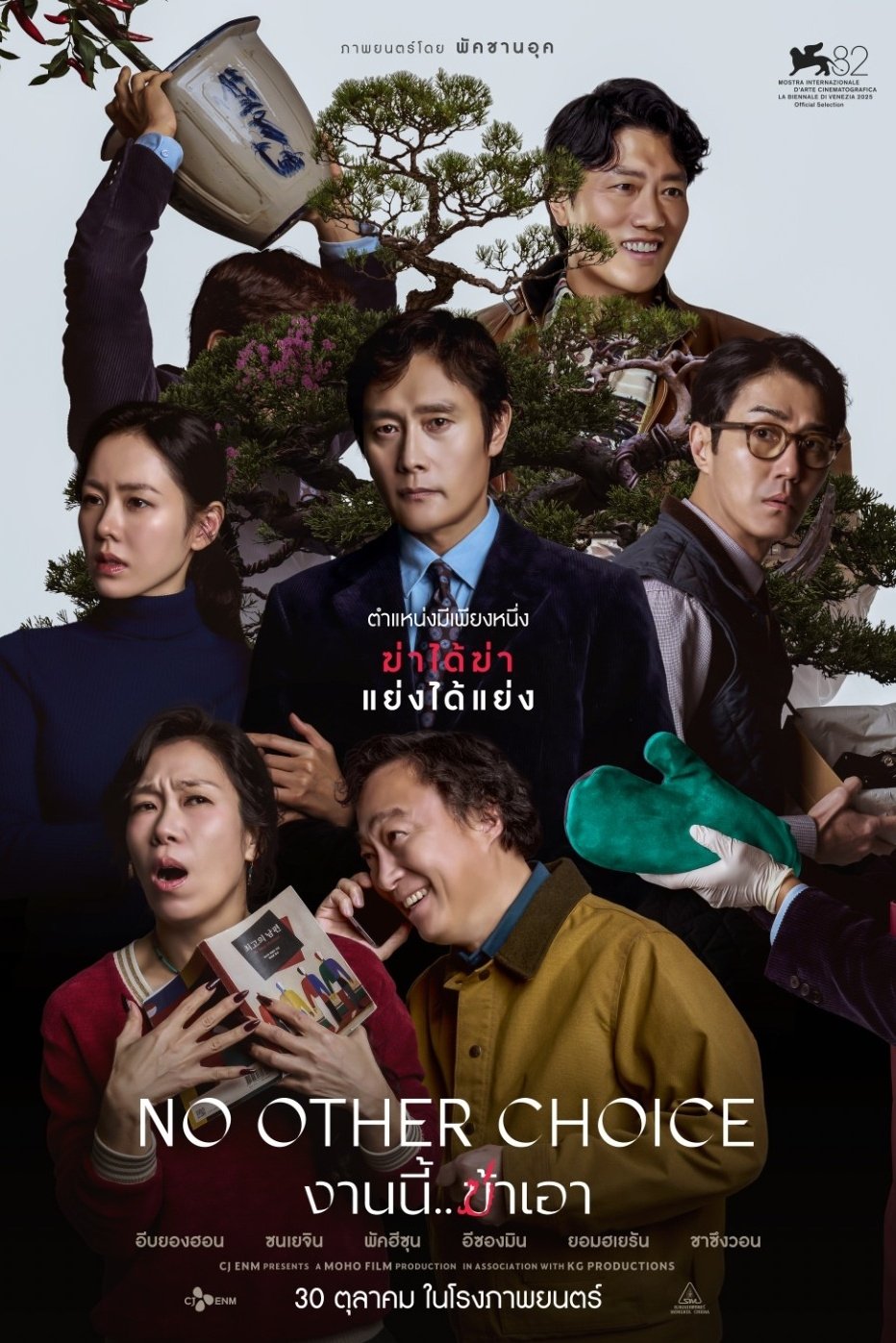 ดูหนัง No Other Choice (2025) งานนี้.. ฆ่าเอา