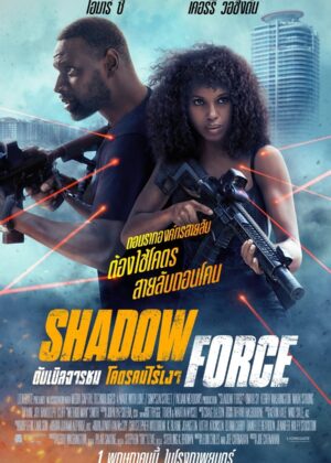ดูหนัง Shadow Force (2025) ดับเบิลจารชน โคตรคนไร้เงา
