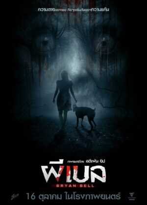 ดูหนัง Bryan Bell (2025) ผีเบล