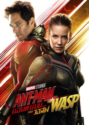 ดูหนัง Ant-Man and the Wasp (2018) แอนท์-แมน และ เดอะ วอสพ์
