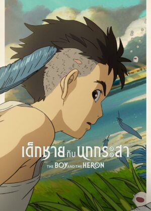 ดูหนัง The Boy and the Heron (2023) เด็กชายกับนกกระสา