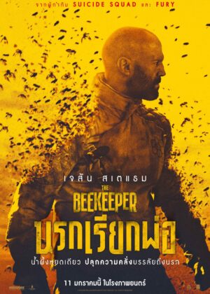 ดูหนัง The Beekeeper (2024) นรกเรียกพ่อ