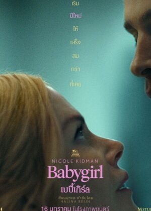 ดูหนัง Babygirl (2024) เบบี้เกิร์ล