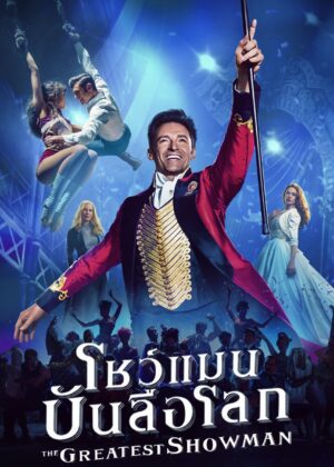 ดูหนัง The Greatest Showman (2017) โชว์แมน บันลือโลก