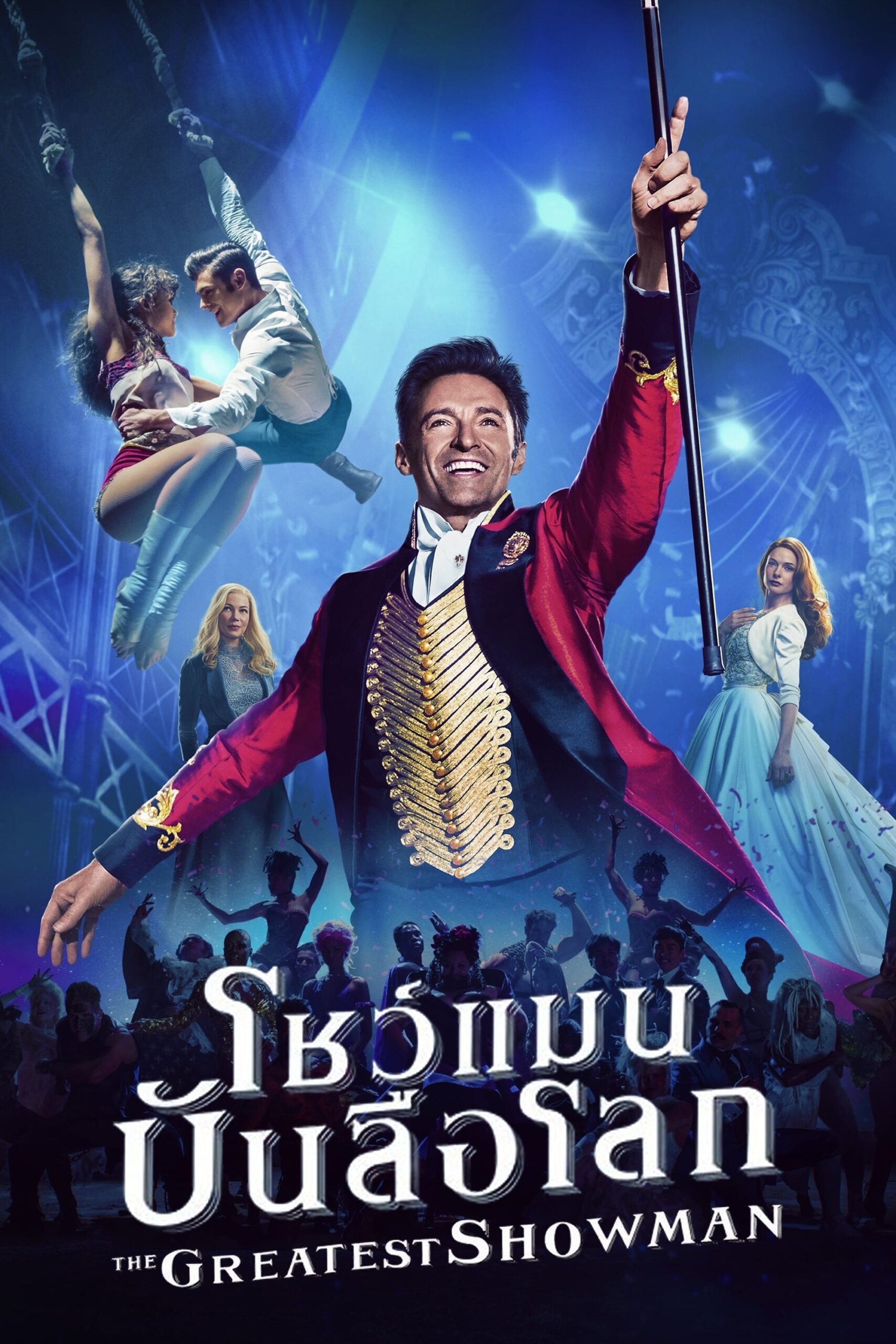 ดูหนัง The Greatest Showman (2017) โชว์แมน บันลือโลก