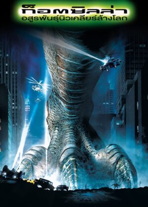ดูหนัง Godzilla (1998) ก็อตซิลล่า อสูรพันธุ์นิวเคลียร์ล้างโลก
