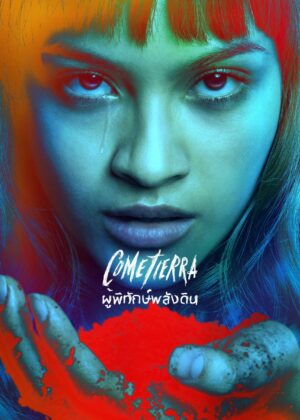 ดูหนัง Unburied (2025) ผู้พิทักษ์พลังดิน