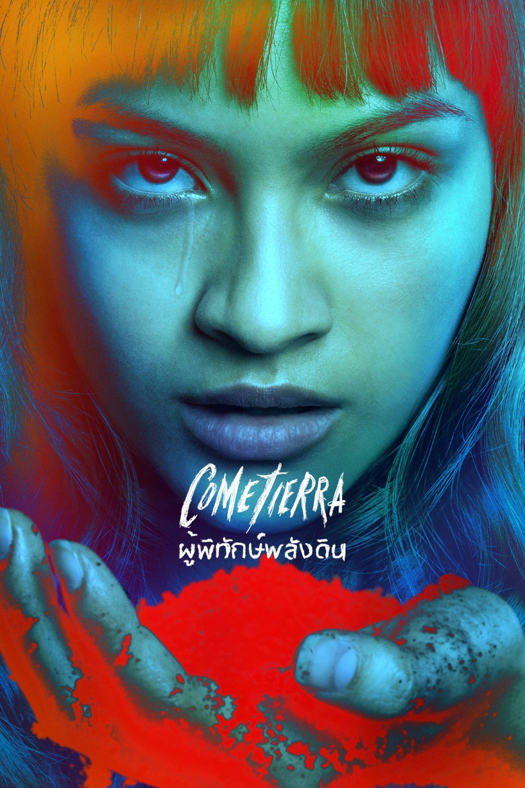 ดูหนัง Unburied (2025) ผู้พิทักษ์พลังดิน