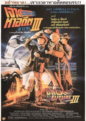 ดูหนัง Back to the Future Part III (1990) เจาะเวลาหาอดีต 3