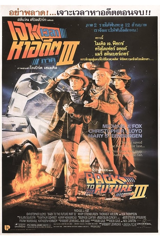 ดูหนัง Back to the Future Part III (1990) เจาะเวลาหาอดีต 3