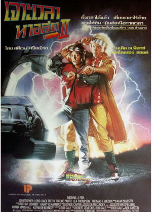 ดูหนัง Back to the Future Part II (1989) เจาะเวลาหาอดีต 2