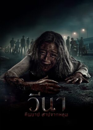 ดูหนัง Vina: Before 7 Days (2024) วีนา คืนบาป สาปจากหลุม