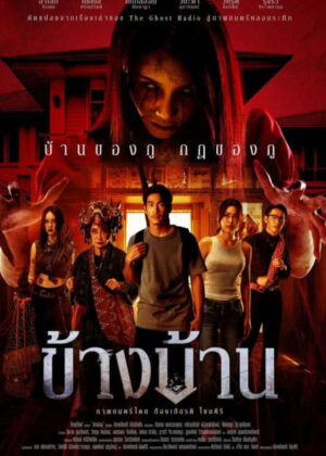 ดูหนัง Our House (2025) ข้างบ้าน