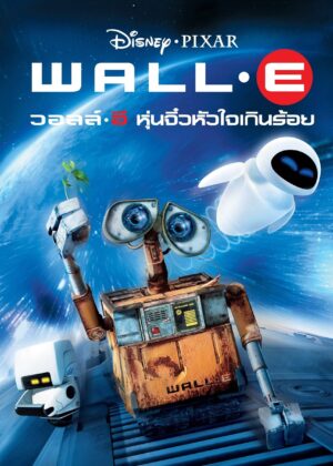 ดูหนัง WALL·E (2008) วอลล์ – อี หุ่นจิ๋วหัวใจเกินร้อย