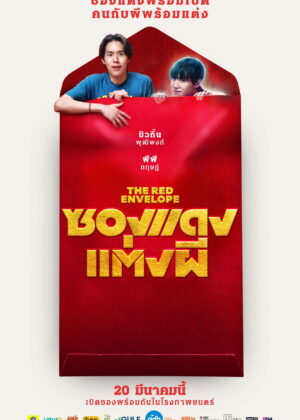 ดูหนัง The Red Envelope (2025) ซองแดงแต่งผี