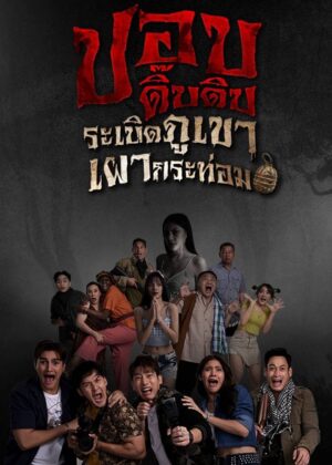 ดูหนัง Pop Dip Dip (2025) ปอบดิ๊บดิบ