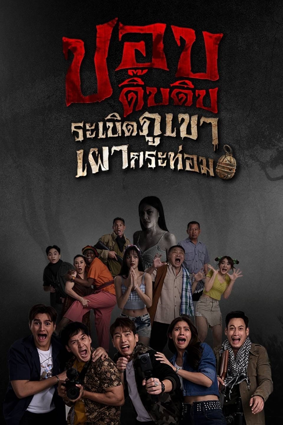 ดูหนัง Pop Dip Dip (2025) ปอบดิ๊บดิบ