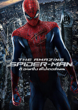ดูหนัง The Amazing Spider-Man (2012) ดิ อะเมซิ่ง สไปเดอร์แมน