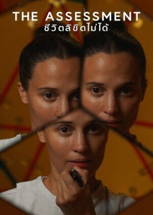 ดูหนัง The Assessment (2025) The Assessment: ชีวิตลิขิตไม่ได้
