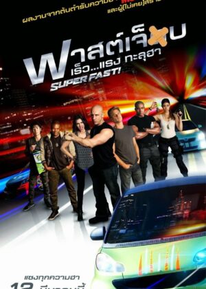 ดูหนัง Superfast! (2015) ฟาสต์เจ็บ เร็ว..แรง ทะลุฮา