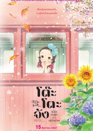 ดูหนัง Totto-chan: The Little Girl at the Window (2023) โต๊ะโตะจัง เด็กหญิงข้างหน้าต่าง