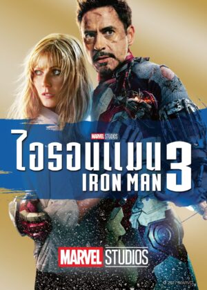 ดูหนัง Iron Man 3 (2013) ไอรอน แมน 3