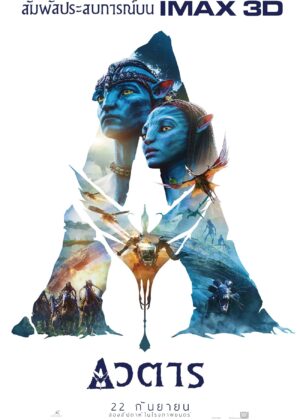 ดูหนัง Avatar (2009) อวตาร