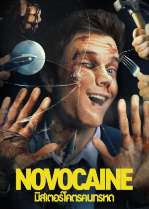 ดูหนัง Novocaine (2025) มิสเตอร์โคตรคนทรหด