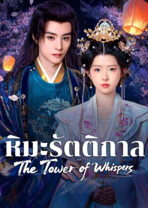 ดูหนัง The Tower of Whispers (2025) หิมะรัตติกาล