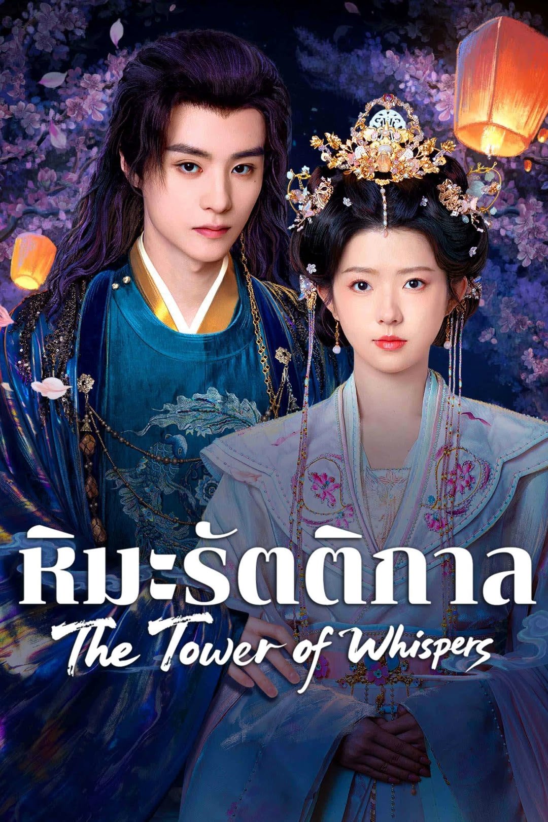 ดูหนัง The Tower of Whispers (2025) หิมะรัตติกาล